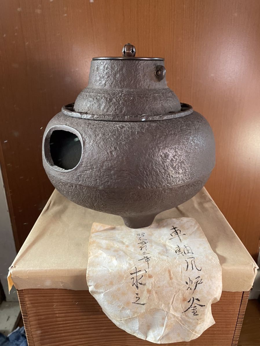 時代 鉄 古鉄 鉄製 昭和25年 未使用 車軸形 小型 破れ 風炉釜 風炉