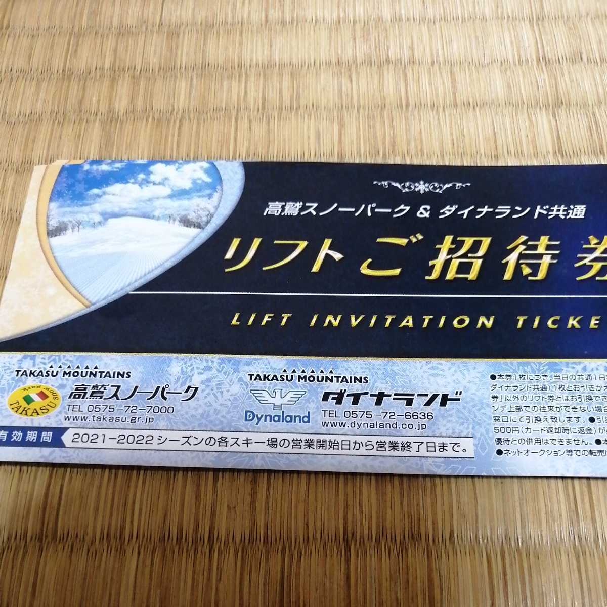 公式通販 高鷲スノーパーク ダイナランド 3枚 高鷲スノーパーク