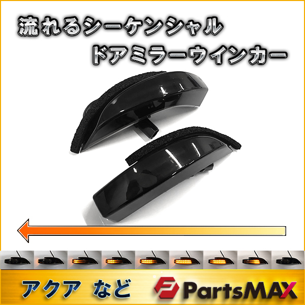 【格安，大得価】 流れるLEDドアミラーウインカー スモークレンズ アクア カムリ ヴィッツ シーケンシャルウィンカー(ウィンカー、サイドマーカー)｜売買されたオークション情報、yahooの商品情報をアーカイ トヨタ用