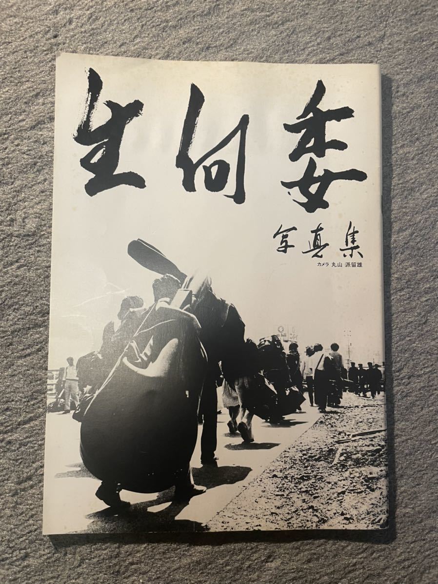 新作登場，限定SALE レア 生向委写真集 生活向上委員会 写真集 丸山派留雄 梅津和時 フリージャズ(ジャズ一般)｜売買されたオークション情報、yahooの商品情報をアーカイブ公開 - オークファン ジャズ一般