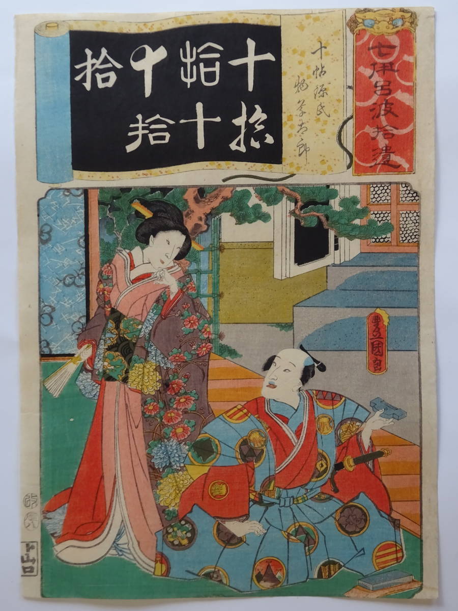 ★ 三代豊国画 『 七伊呂波拾遺 』 浮世絵版画 ★