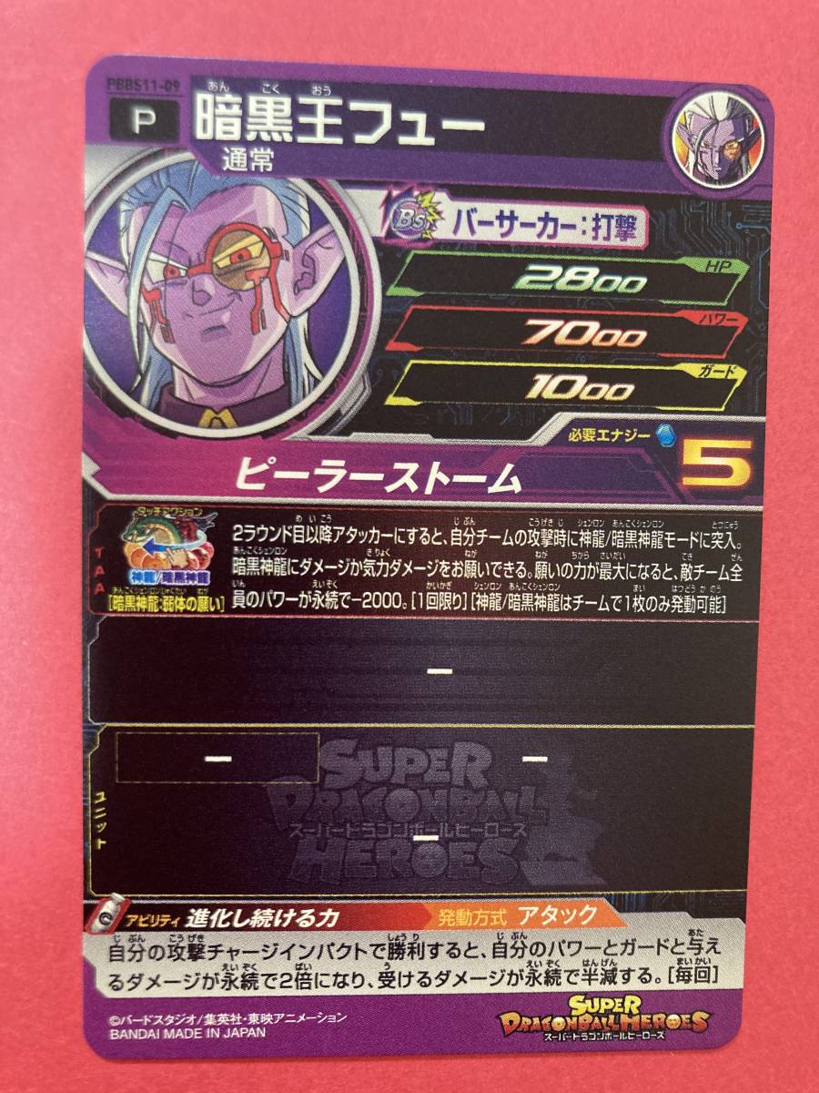 落札 スーパードラゴンボールヒーローズ PBBS11-09 暗黒王フュー 進化 