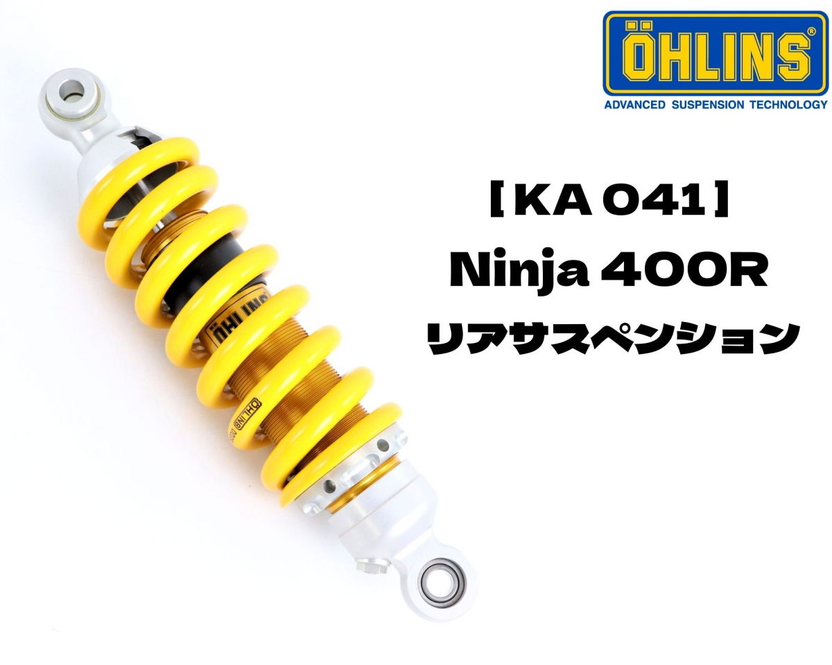 美品】OHLINS KA 041 Ninja 400R オーリンズ リア サスペンション 説明 
