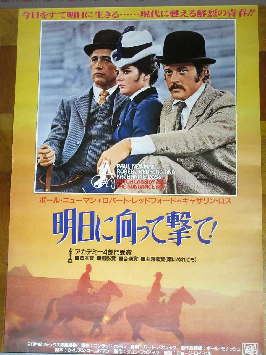映画ポスター（洋画）：「明日に向かって撃て！」（B2サイズ）など8枚