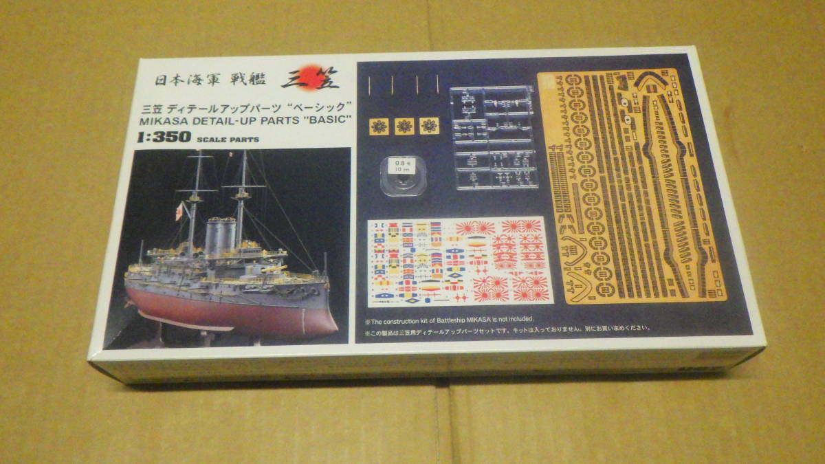 ハセガワ 三笠 1⁄350 日本海軍 デティールアップパーツ | 1⁄350 戦艦