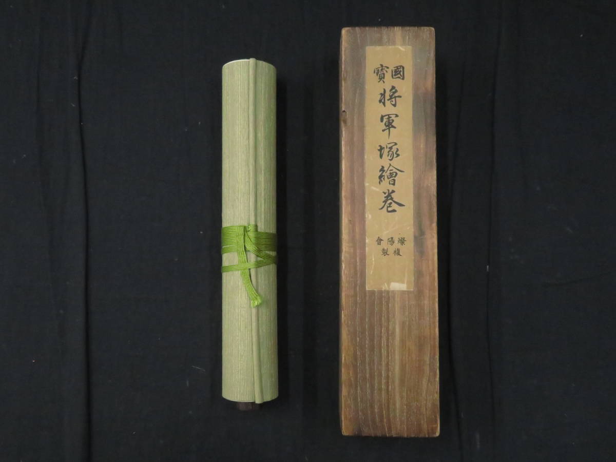 鎌倉時代『国宝 将軍塚絵巻』白描墨線絵巻物 伝鳥羽僧正筆 戦前複製品