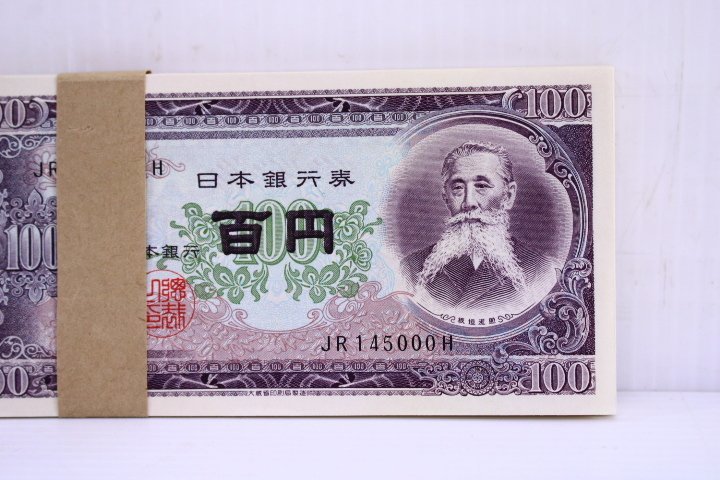旧紙幣 100円札 百円札 帯付き 連番100枚 板垣退助 R317280B