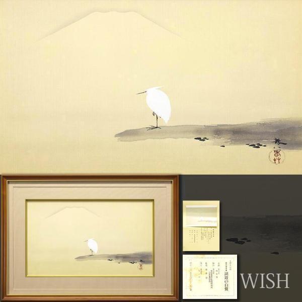掛け軸 菱田春草 作 『 湖辺白鷺 』 絹本 名品 複製 希少 軸装 掛軸 美品 掛け軸 菱田春草 作 『 湖辺白鷺 』 絹本 名品 複製 希少 軸装 掛軸 美品