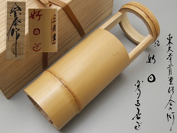 茶杓 又妙斎 表千家 即中斎宗匠 自作茶杓 銘「千とせ」 共筒 共箱 共筒