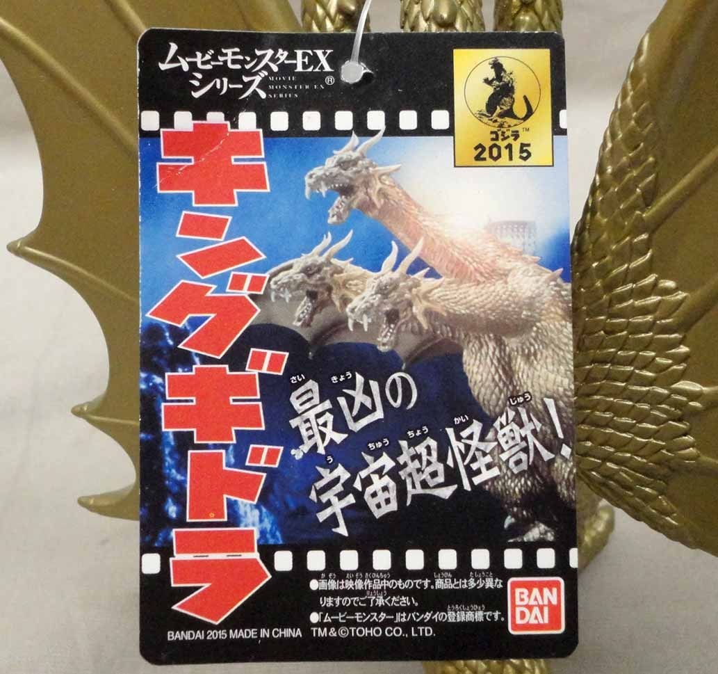 ムービーモンスターEX キングギドラ 昭和版 タグ付 ソフビ 東宝怪獣 