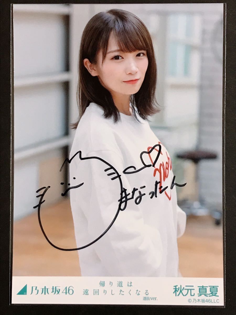 乃木坂46 秋元真夏 帰り道は遠回りしたくなる 直筆サイン入り 生写真 