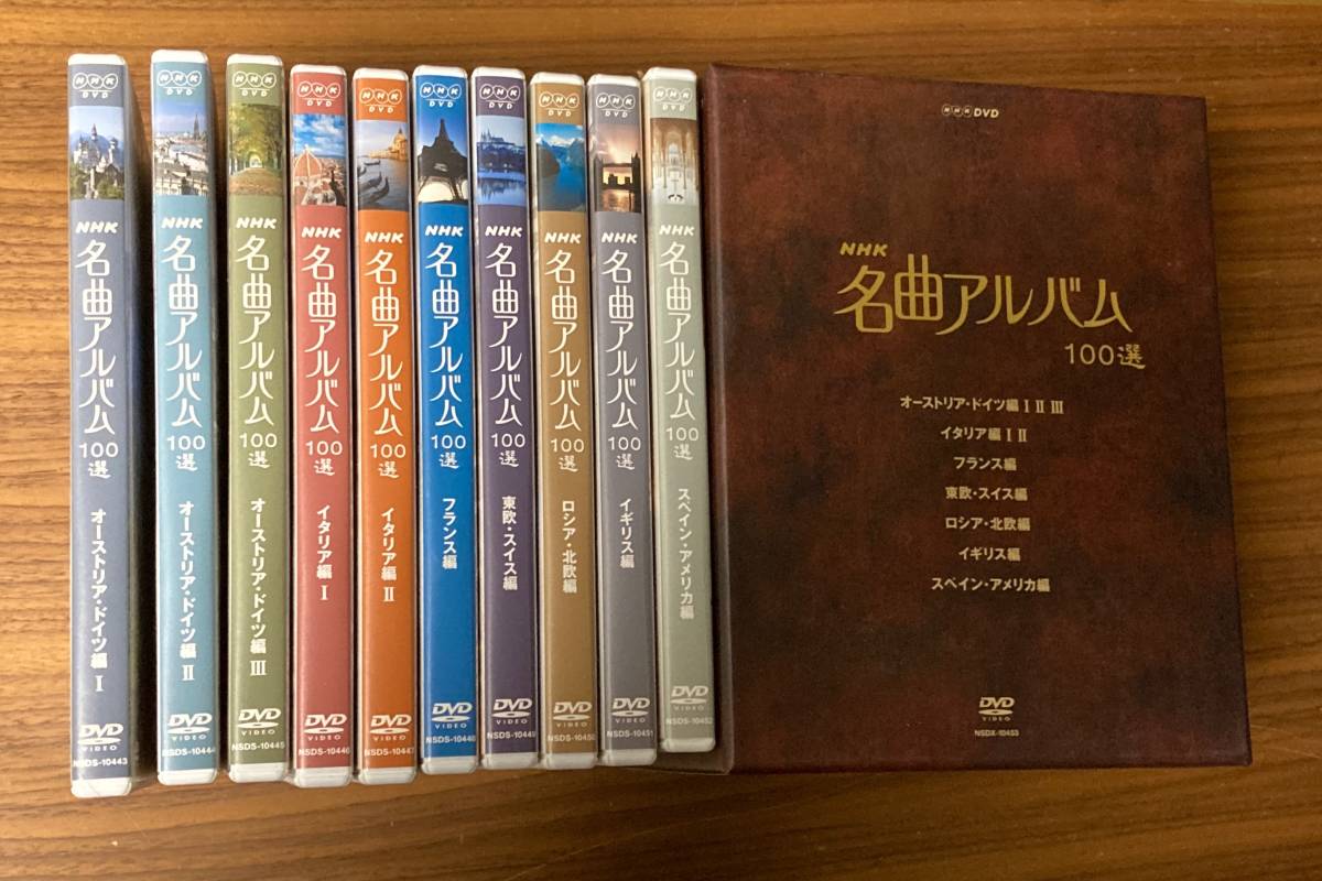 【送料無料/10枚組DVD BOX】NHK 名曲アルバム 100選　定価41，800円