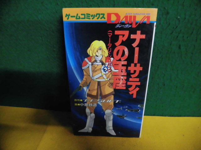 ゲームコミックスDAIVAディーヴァ 6 ナーサティアの玉座 初版 ゲーム