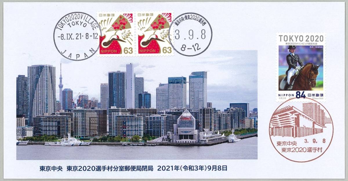 ☆2213☆東京中央・東京2020選手村分室郵便局/閉局日・押印指定日 