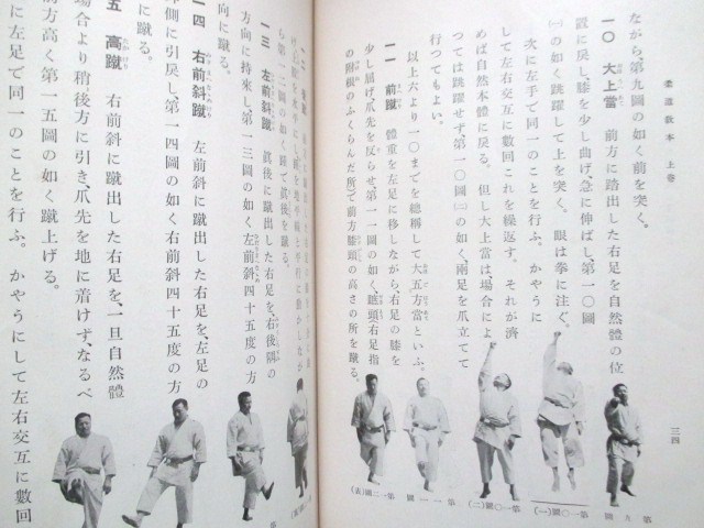 嘉納治五郎 柔道教本 昭6初版本 講道館柔道柔術古武道演武古写真山下義韶永岡秀一飯塚国三郎三船久蔵和本古書(その他)｜売買されたオークション