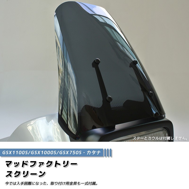 バイク スズキ gsx750s/gsx1100s カタナ 純正フロントスクリーン