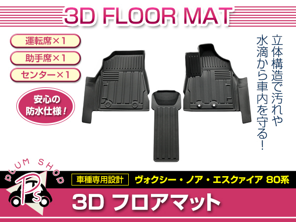 赤字超特価，定番 80系 ヴォクシー ノア エスクァイア HV 前期 後期 フロアマット 3D 3P 1列目 フロントのみ TPE素材 防水 水洗い 滑り防止 立体構造(トヨタ用)｜売買されたオークション情報、yahooの商品情報をア トヨタ用