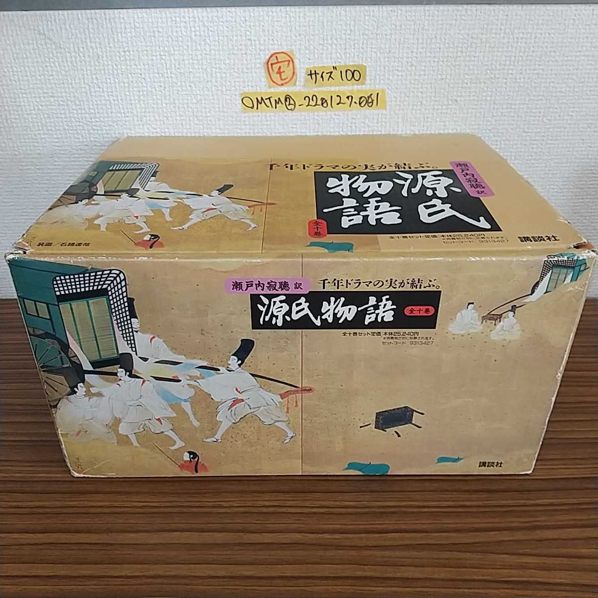 人気SALE，限定セール 全10巻 源氏物語 瀬戸内寂聴訳 講談社創業90周年企画 １~10巻 石躍達哉 渾身の金字塔 1998年6月20日 浮舟 夢浮橋 柏木 紅梅 松風(日本古典)｜売買されたオークション情報、yahooの商品情報をアー 日本古典