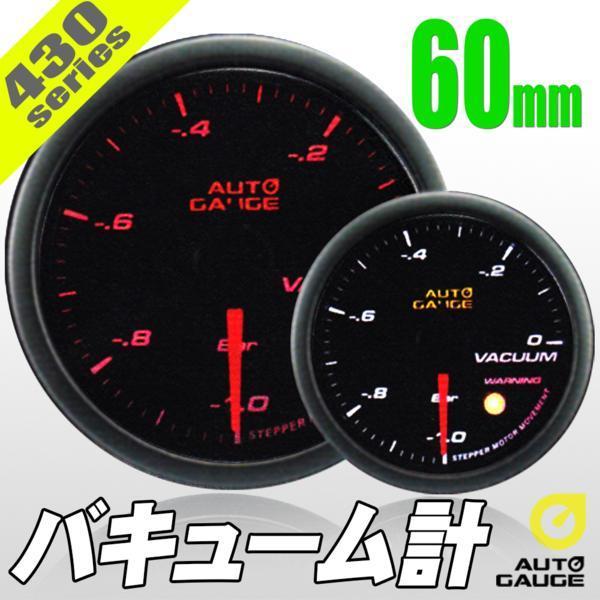大人気メーター オートゲージ バキューム計 60Φ 430 日本製