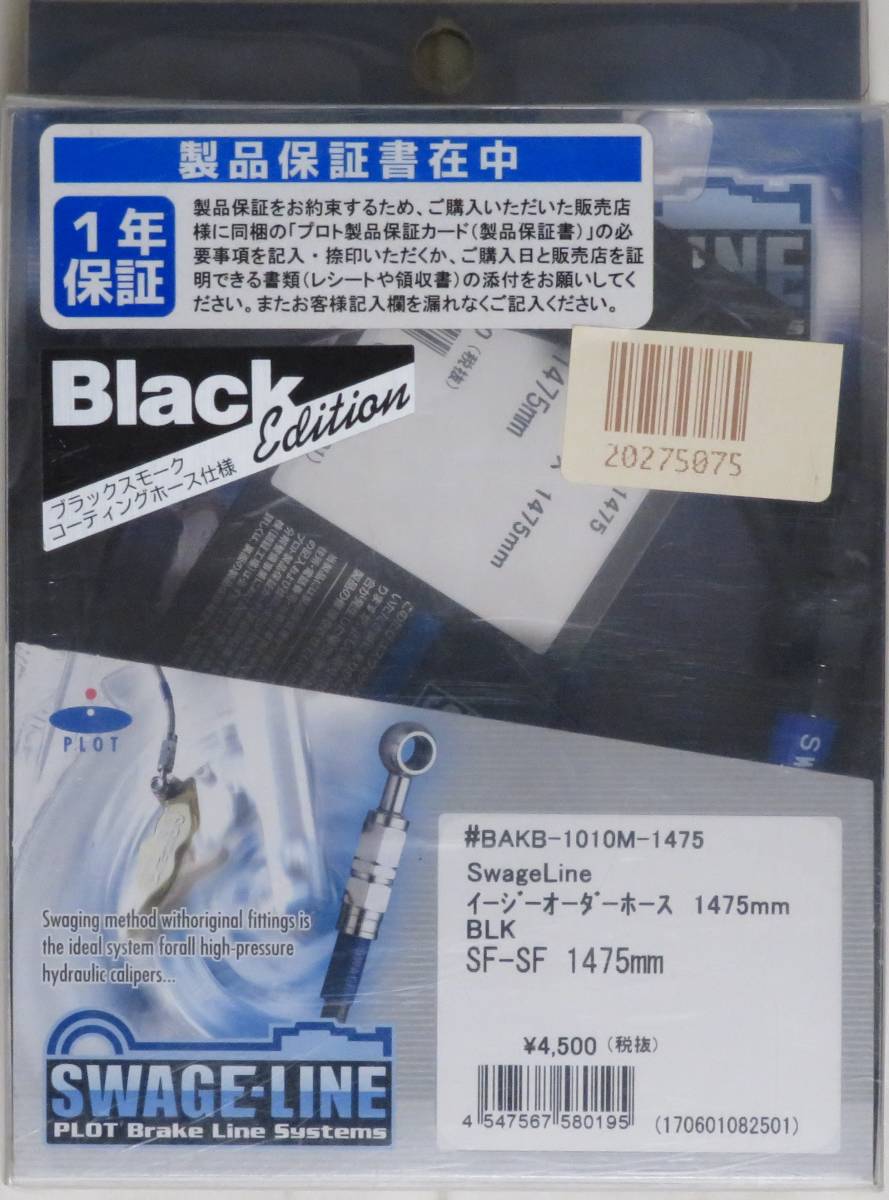 BAKB-1010M-1475 イージーオーダーホース BLK/BLK SF-SF 1475mm Swage