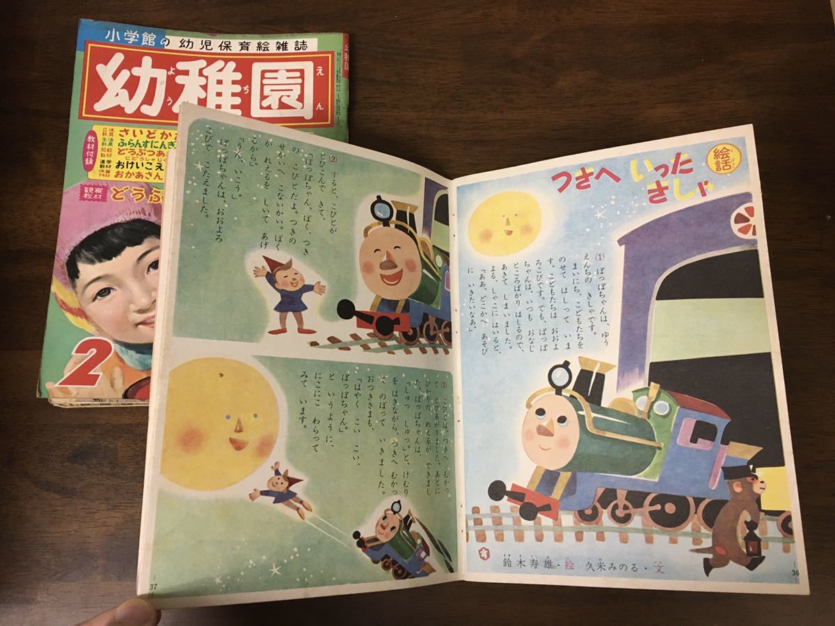 昭和レトロ 雑誌 2冊セット 幼稚園 電車 広告 不二家 森永 たのしい幼稚園 武井武雄 松本かつぢ 他 イラスト ビンテージ アンティーク 印刷物 売買されたオークション情報 Yahooの商品情報をアーカイブ公開 オークファン Aucfan Com