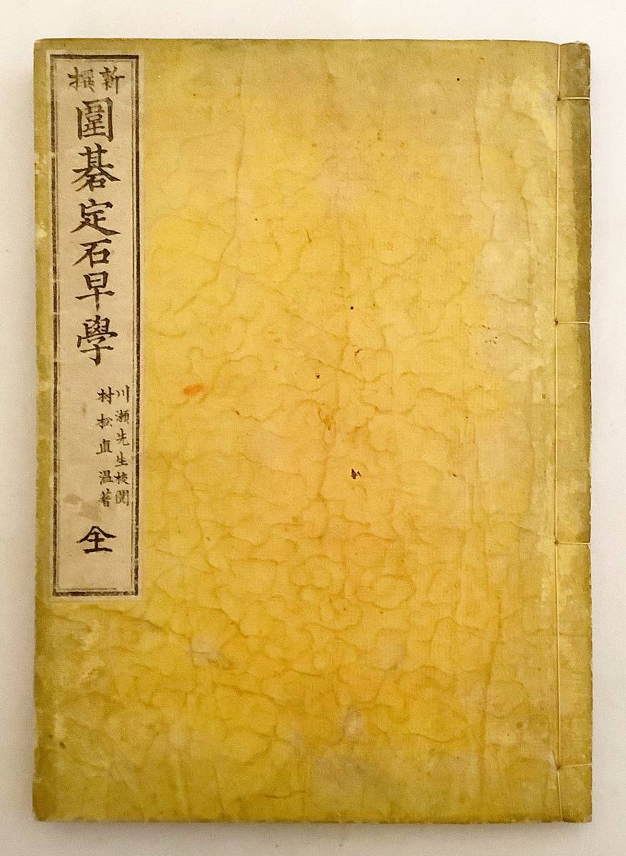 本因坊薫和選集 岩本薫