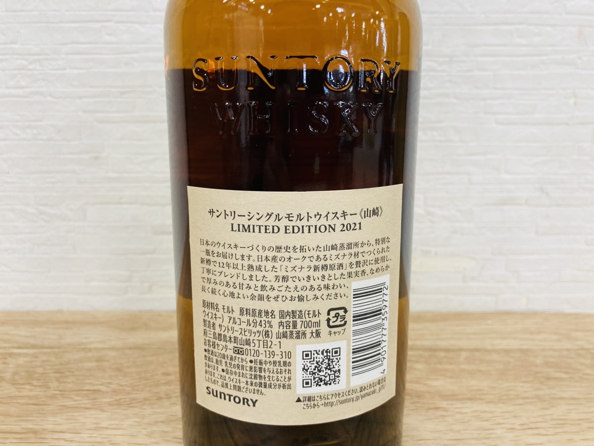 戸●1129 SUNTORY サントリー山崎 リミテッドエディション 2021 シングルモルトウイスキー 750ml 【神奈川県/群馬県/埼玉県限定発送】_6