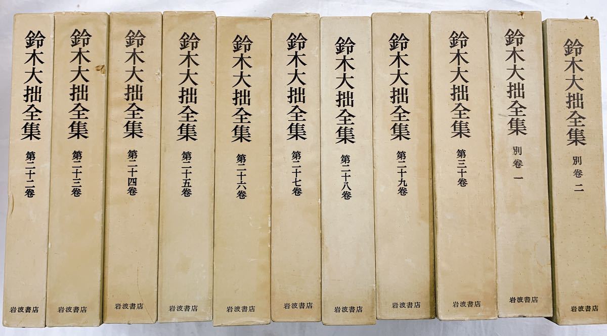 鈴木大拙 全集 岩波書店 全30巻＋別巻2冊 【2箱発送】 鈴木