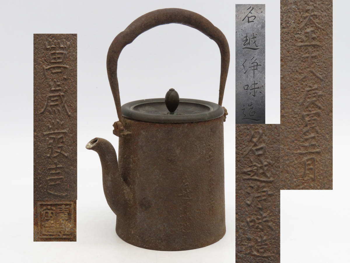 Yahoo!オークション - 鉄瓶 茶道具 レトロ 南部鉄器 ヴィンテージ 特大