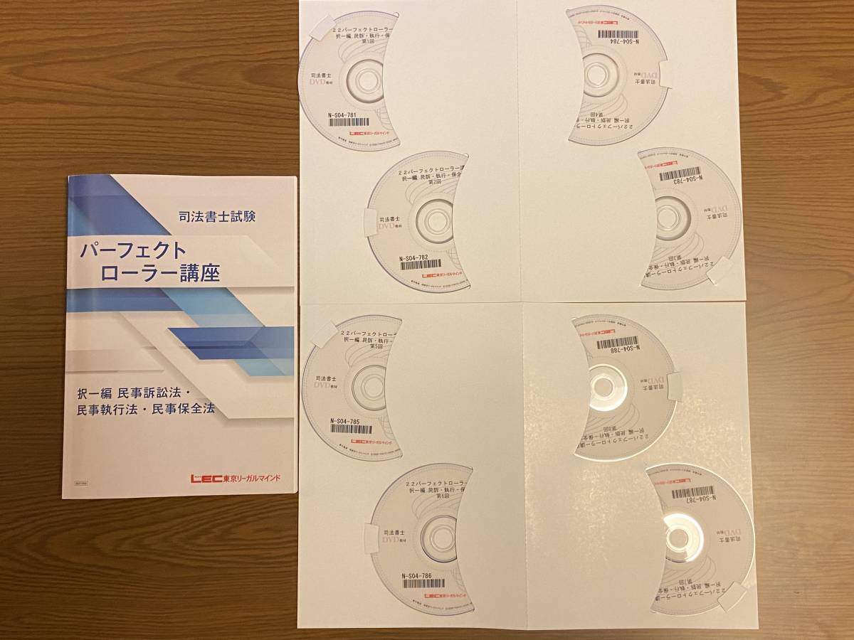 最新作 2022年 LEC司法書士講座テキスト＆DVD パーフェクトローラー