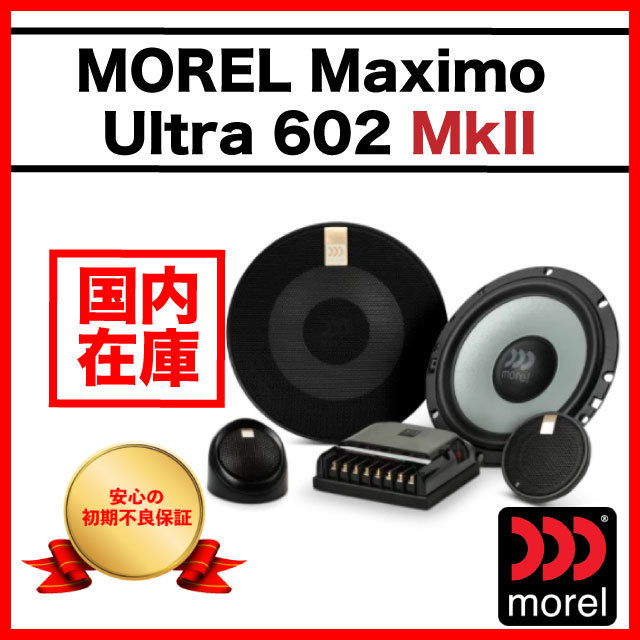 モレル 0 Ultra HE セパレートスピーカーセット 2ウェイ 【新品 即納