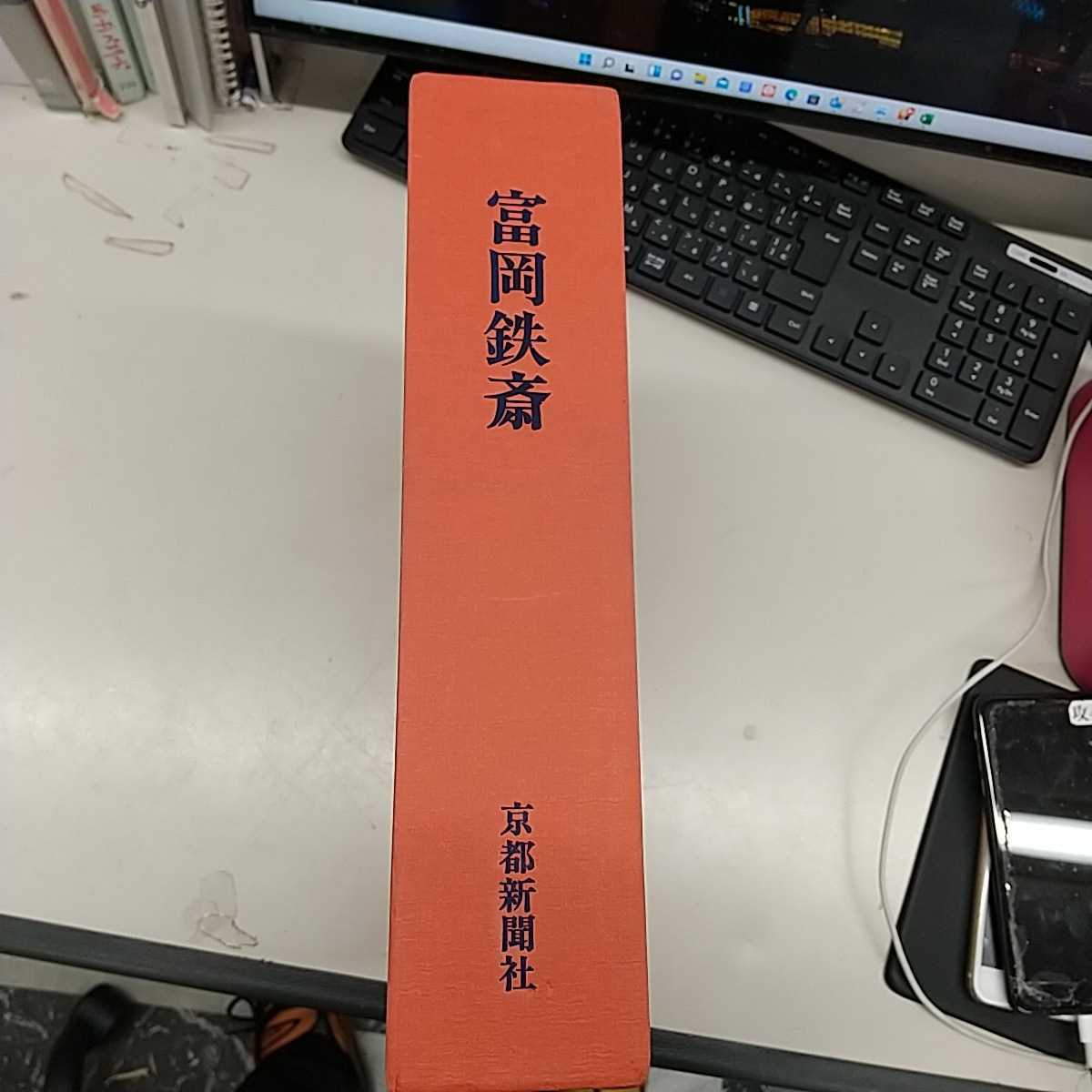 セール，定番 アンティーク 富岡鉄斎 資料編 図録編 京都新聞社(図録)｜売買されたオークション情報、yahooの商品情報をアーカイブ公開 - オークファン 図録