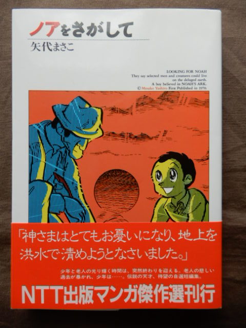 ノアをさがして」 矢代まさこ NTT出版マンガ傑作選 (漫画、コミック  