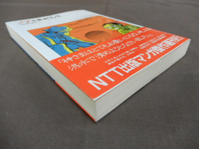 ノアをさがして」 矢代まさこ NTT出版マンガ傑作選 (漫画、コミック  