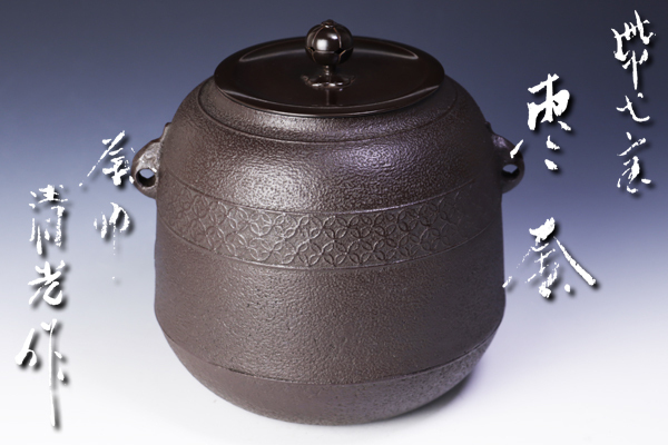 釜師 茶道具 佐藤清光 - 釜 共箱 Yahoo!オークション 佐藤清光」の落札