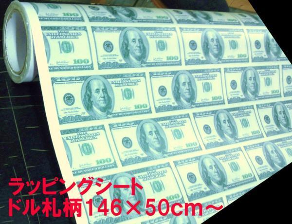カーラッピングシート 146×50cm ＄ ドル札 緑 紙幣 カスタム usdm jdm 100ドル ベンジャミンフランクリン ボム vip