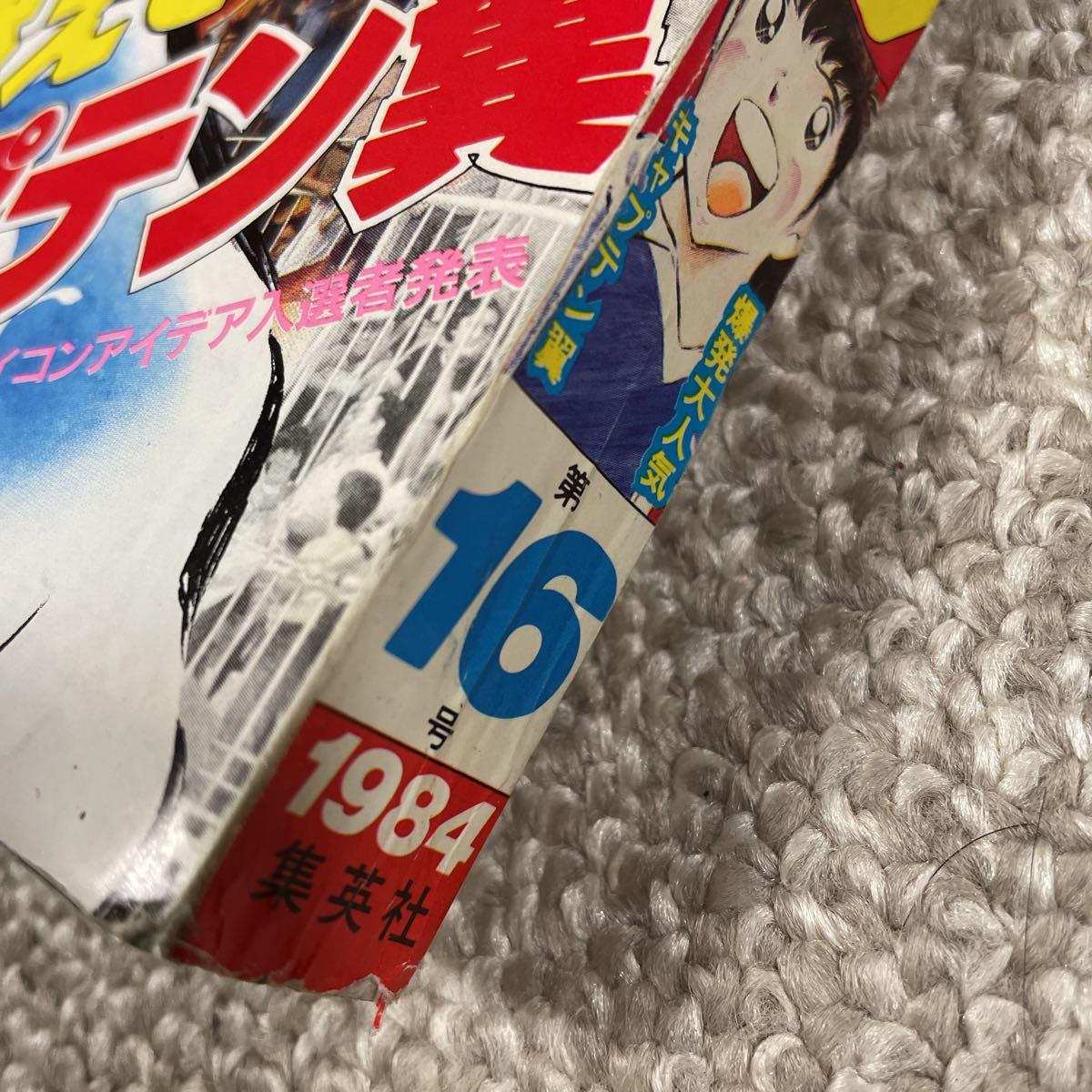 週刊少年ジャンプ キン肉マン 北斗の拳 キャプテン翼 1984 16号 キン肉 