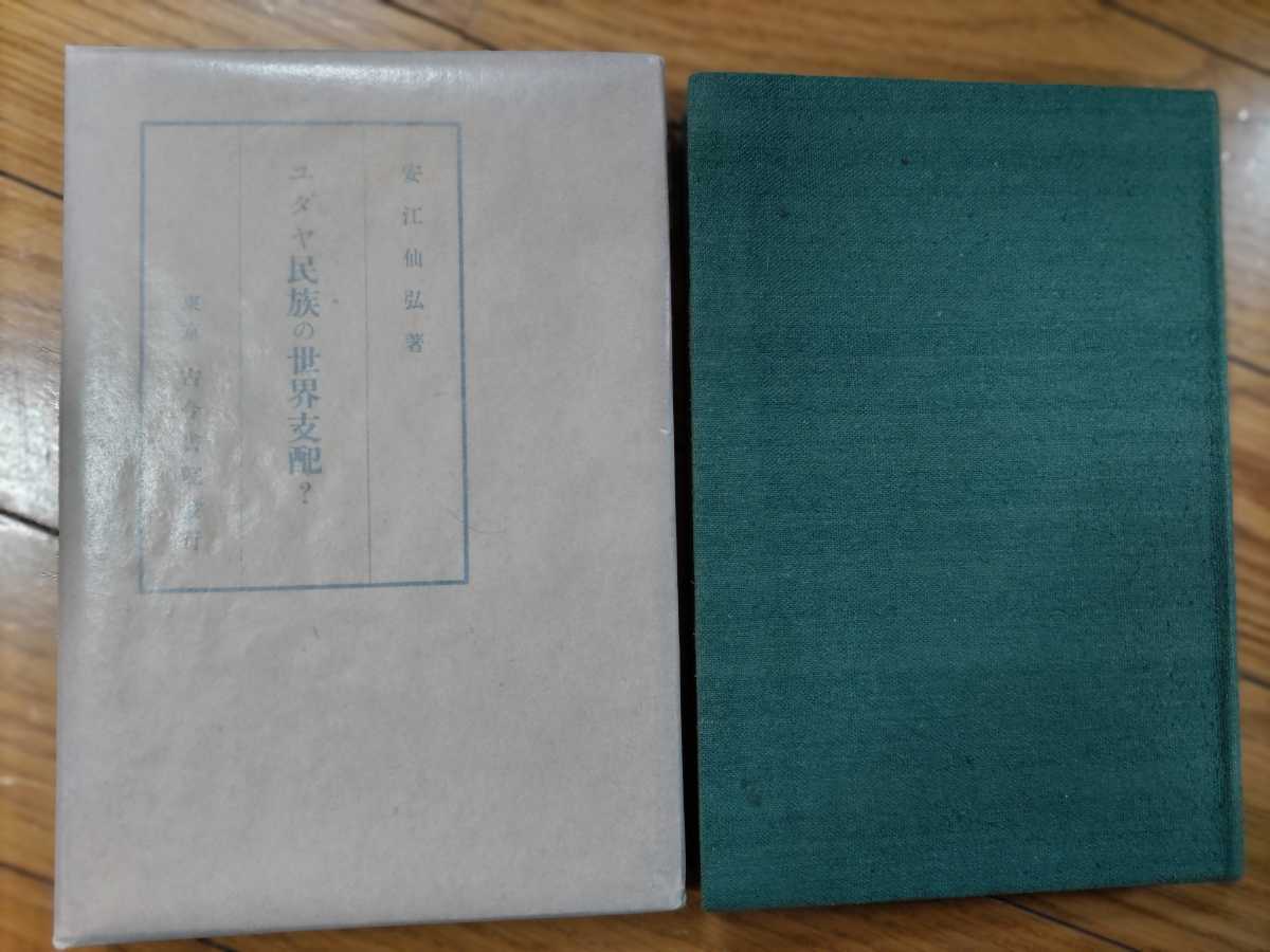 満洲・大連特務機関長、陸軍大佐・安江仙弘『ユダヤ民族の世界支配？』昭和9年三版・凾ー満洲ユダヤ国家建設「河豚計画」