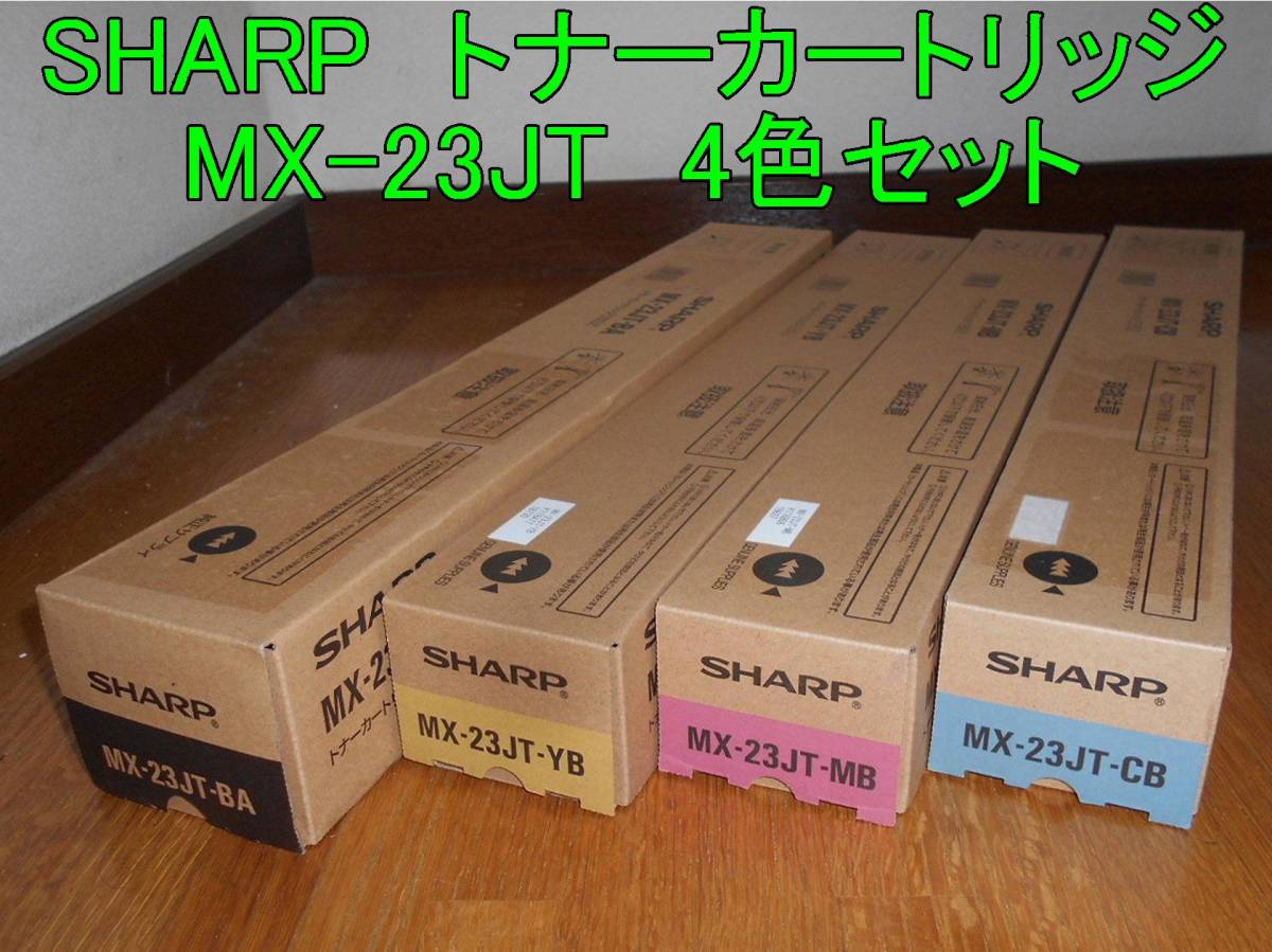 【低価，セール】 SHARP MX-23JT トナーカートリッジ 4色セット(その他)｜売買されたオークション情報、yahooの商品情報をアーカイブ公開 - オークファン その他