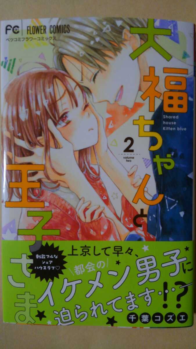 1月新刊 大福ちゃんと王子さま 千葉コズエ ベツコミ 少女 売買されたオークション情報 Yahooの商品情報をアーカイブ公開 オークファン Aucfan Com