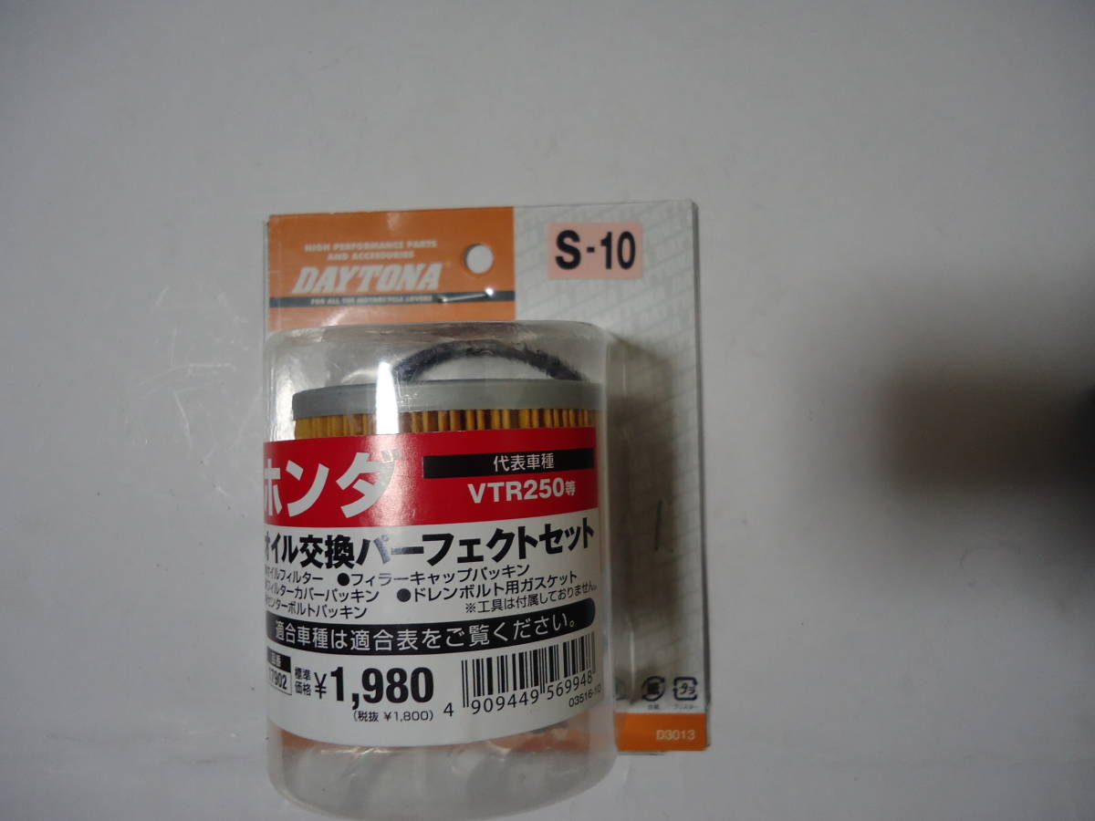 デイトナ Daytona オイル交換パーフェクトセット Vtr250 マグナ250 定価1980円 S 10 オイルフィルター 売買されたオークション情報 Yahooの商品情報をアーカイブ公開 オークファン Aucfan Com