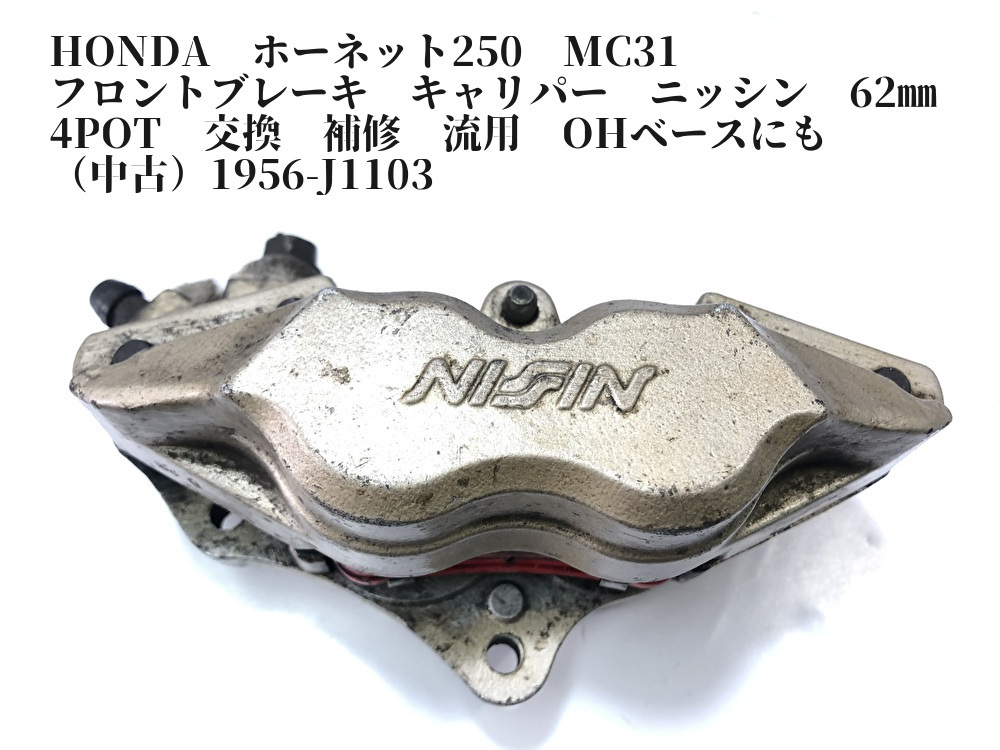 最安値，人気 HONDA ホーネット250 MC31 フロントブレーキ キャリパー ニッシン 62㎜ 4POT 交換 補修 流用 OHベースにも 1956-J1103(キャリパー)｜売買されたオークション情報、yahooの商品情報をアーカイブ公開 - オ ホンダ用