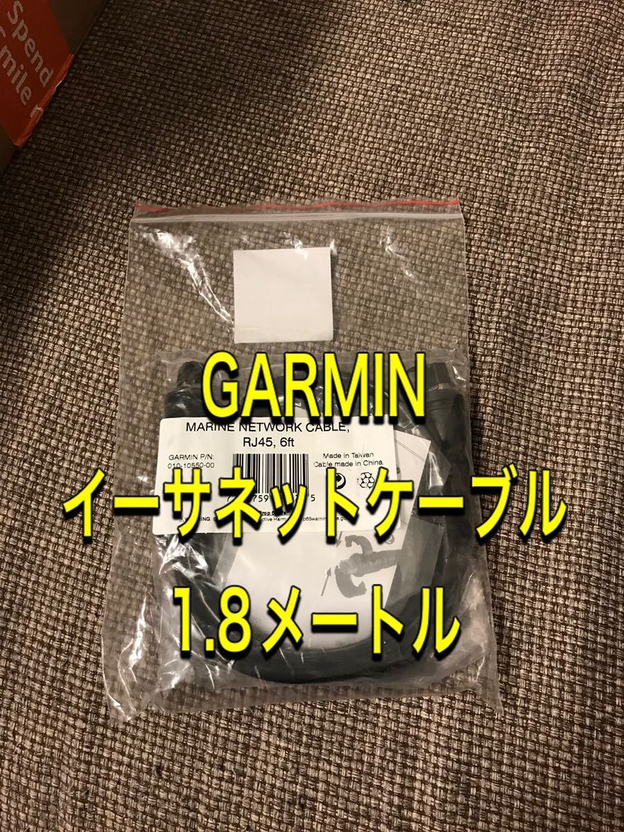 格安，最新作 GARMIN ガーミン イーサネット防水ケーブル 1.8メートル(モニター5型～)｜売買されたオークション情報、yahooの商品情報をアーカイブ公開 - オークファン 魚群探知機