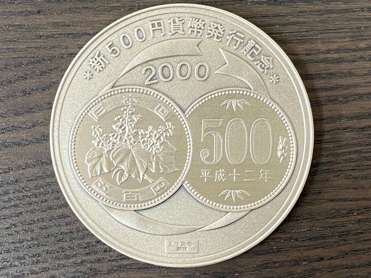 新500円硬貨 発行記念 記念メダル 2000年 純銀 133.7g 999/1000 造幣局