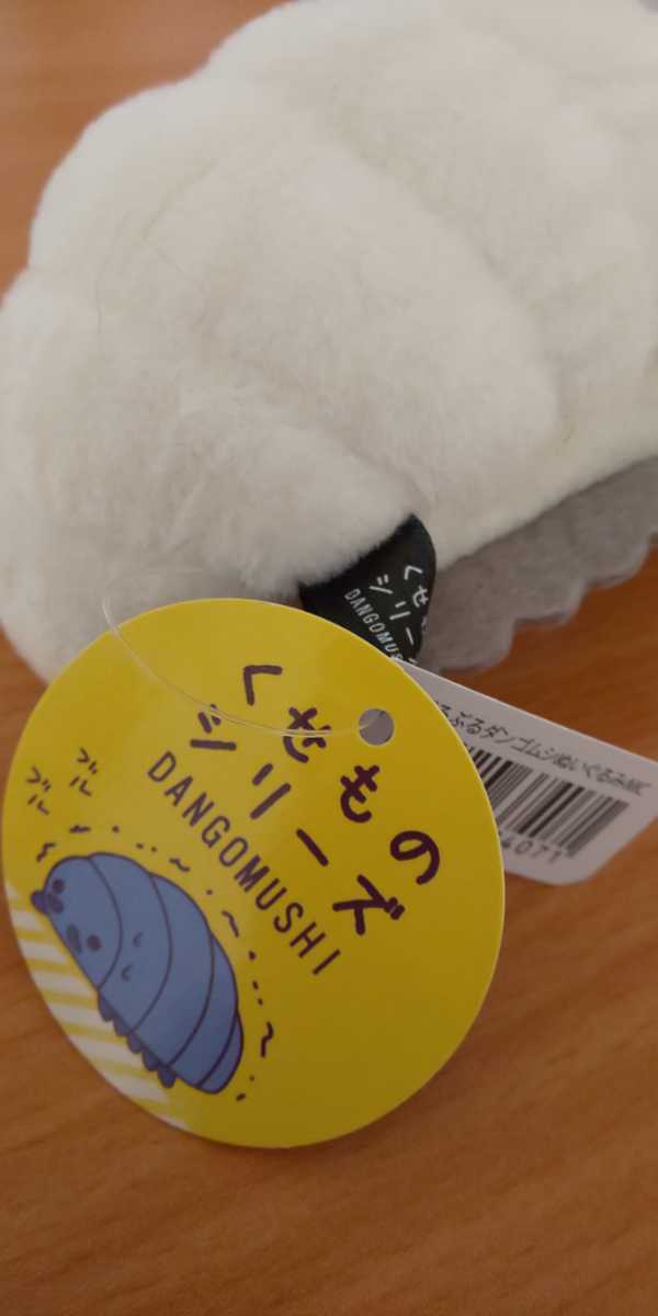 【 希少 】 小峰玩具製作所 ダンゴムシ アルビノ 白色 置き型 ぬいぐるみ ぶるぶるダンゴムシ ぬいぐるみ MC 白 ホワイト アルビノ だんごむし