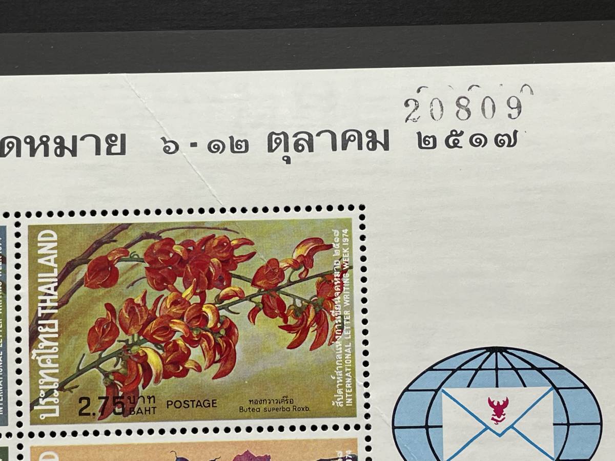☆【外国/海外の古い切手】THAILAND(タイ) 1974年発行 国際文通週間 花 