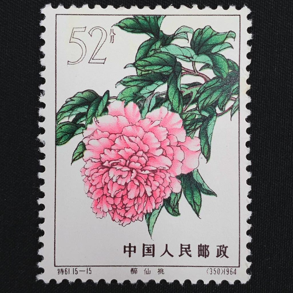 未使用品 中国切手 牡丹シリーズ 特61 15種完 1964年 中国人民郵政