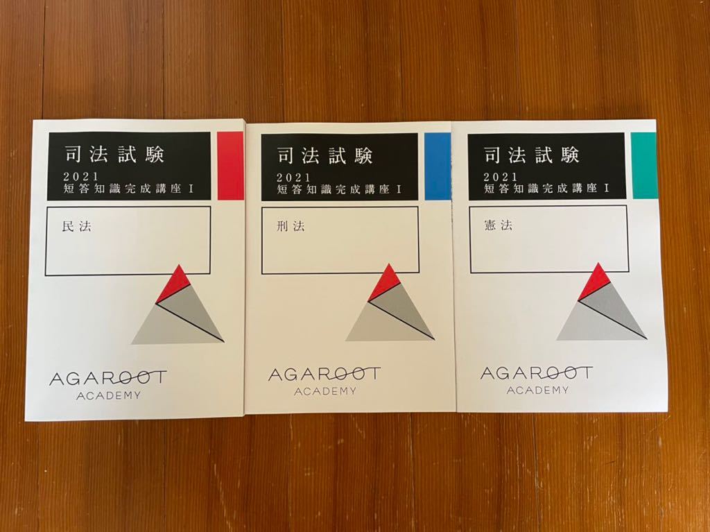 【激安大特価，大得価】 最新 アガルート 短答知識完成講座1 2021 司法試験 予備試験 agaroot アガルートアカデミー 工藤北斗講師 agaroot academy 裁断済(司法試験)｜売買されたオークション情報、yahooの商品情報をアーカ 司法試験