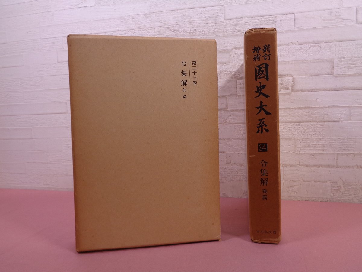 ☆月報付き 『 新訂増補 国史大系 23・24 令集解 前篇・後篇 まとめて2  