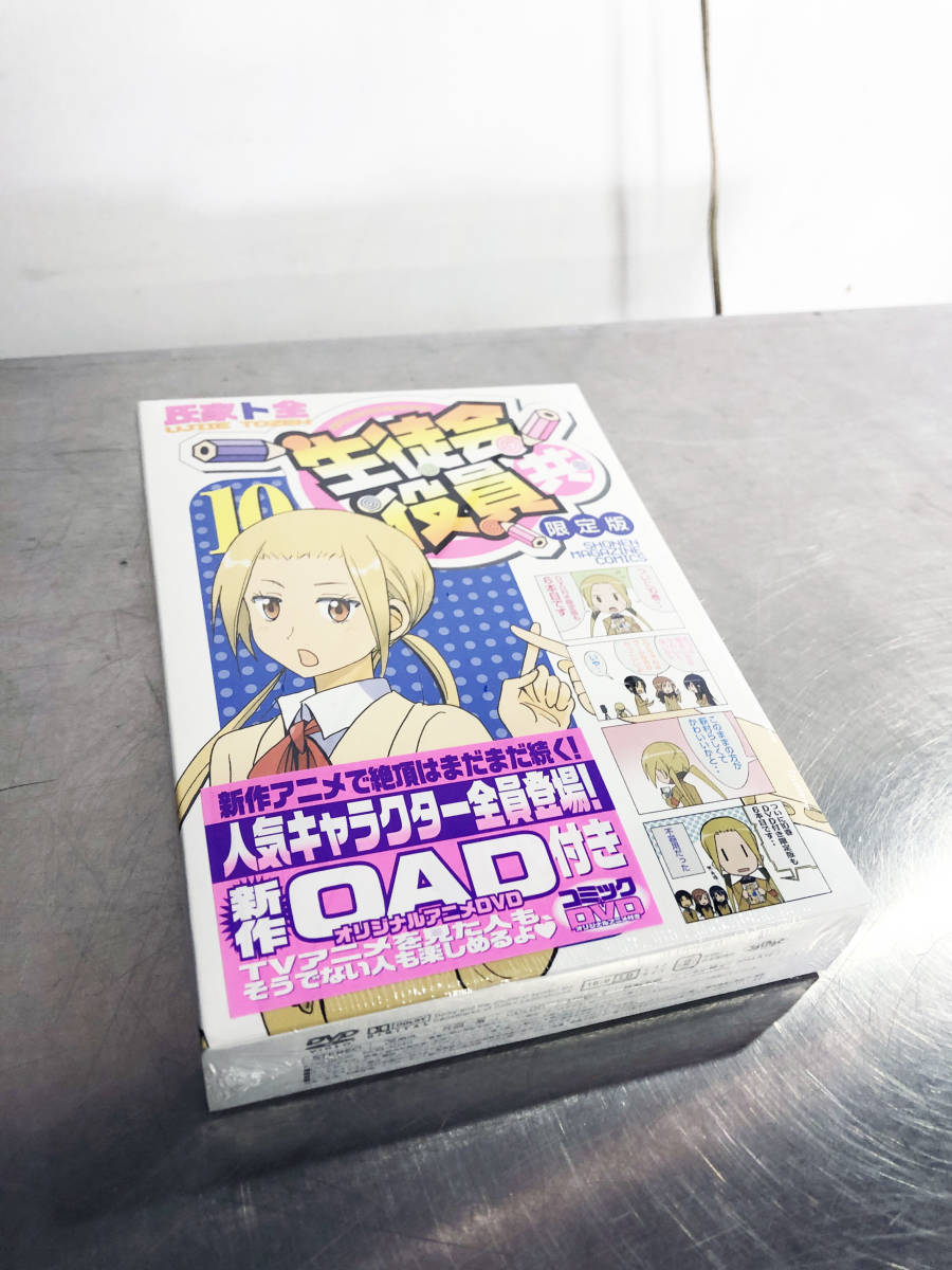 新品未開封 ☆生徒会役員共 10巻 DVD付き 限定版 氏家ト全【生徒会役員  